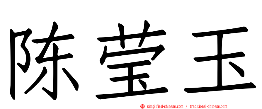 陈莹玉