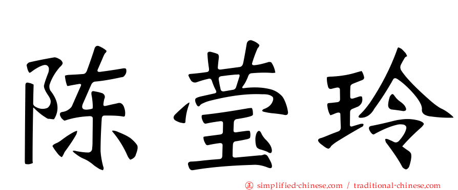陈莹玲