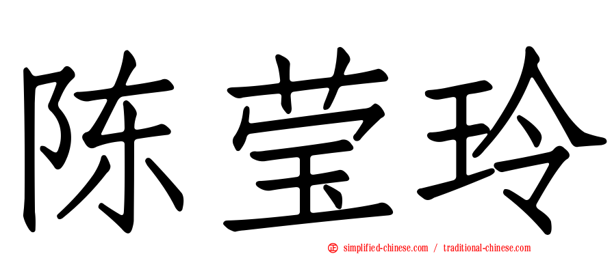 陈莹玲