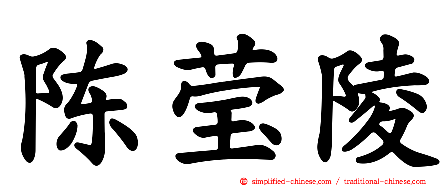 陈莹陵