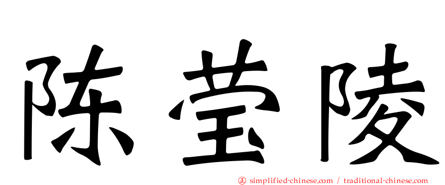 陈莹陵