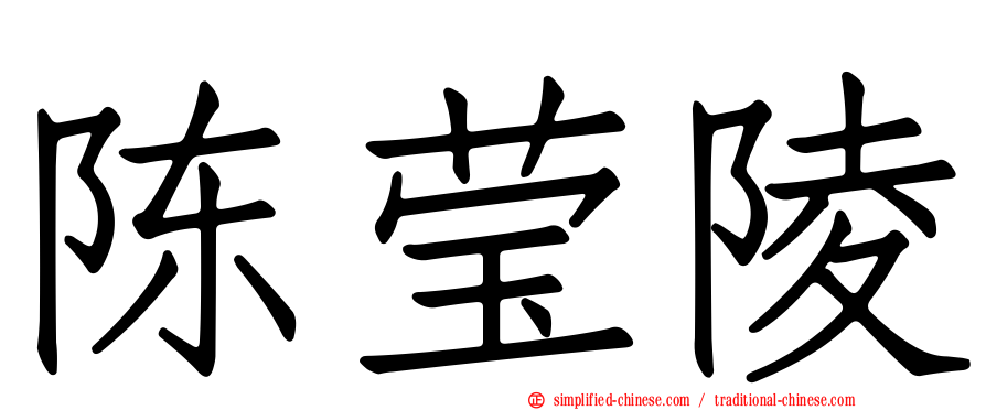 陈莹陵
