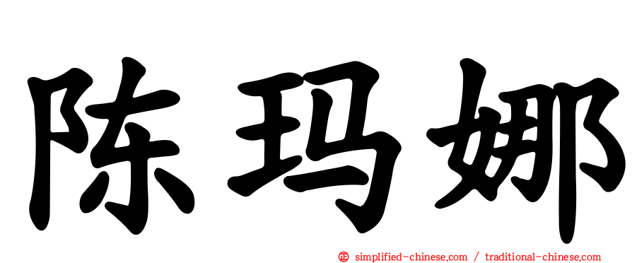 陈玛娜