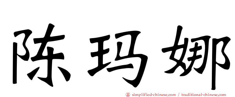 陈玛娜