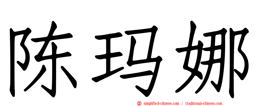陈玛娜