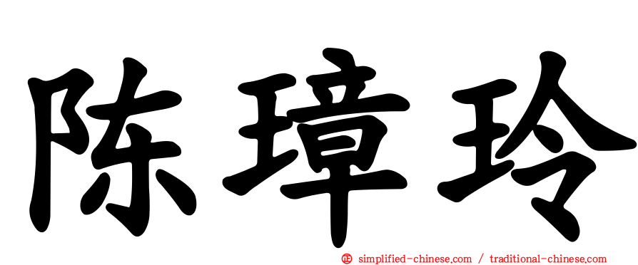 陈璋玲