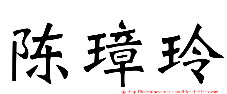陈璋玲