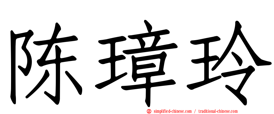 陈璋玲