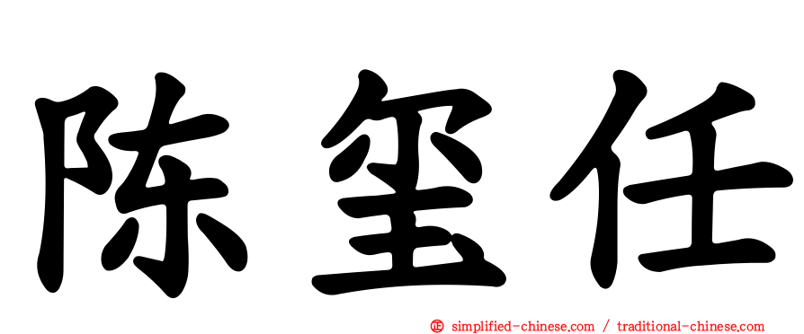 陈玺任