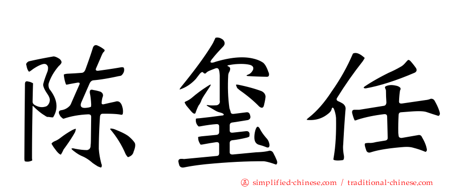 陈玺任