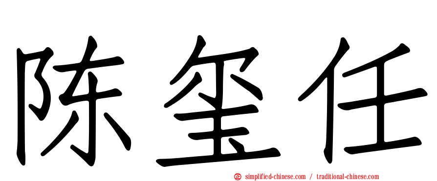 陈玺任