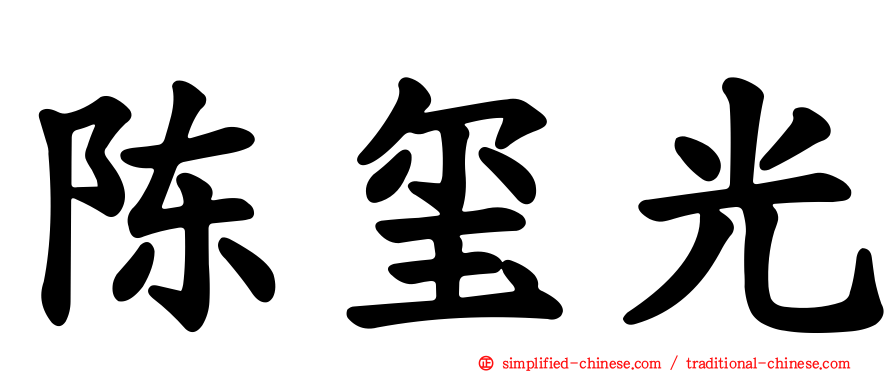 陈玺光