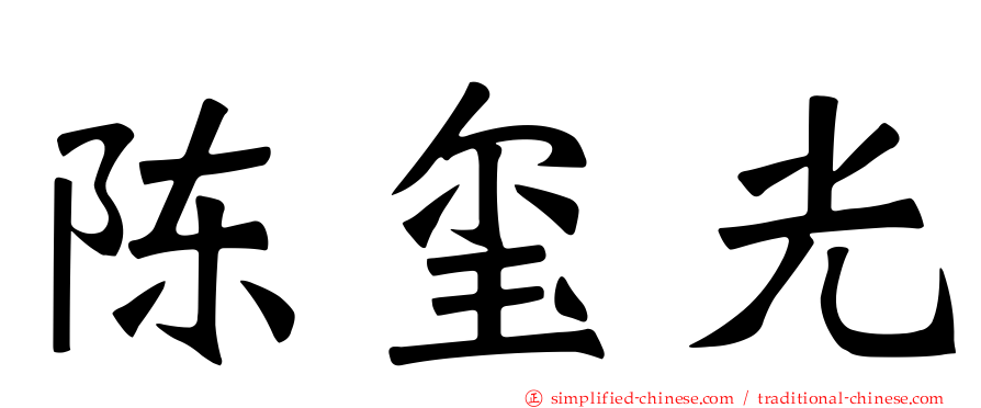 陈玺光
