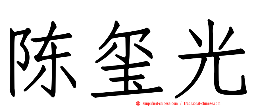 陈玺光