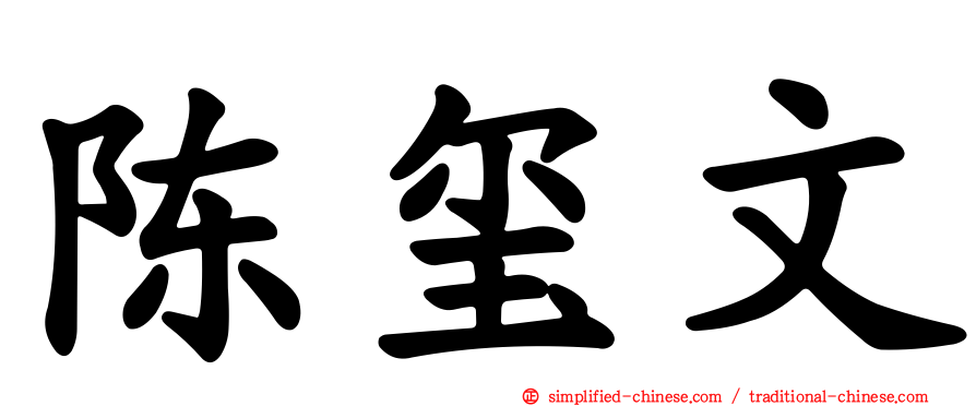 陈玺文