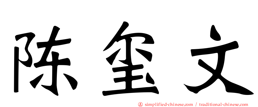 陈玺文