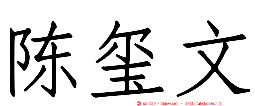 陈玺文