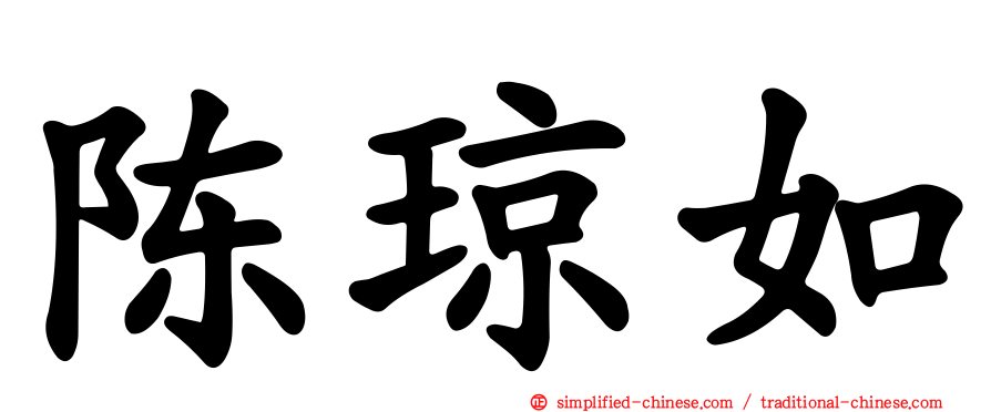 陈琼如