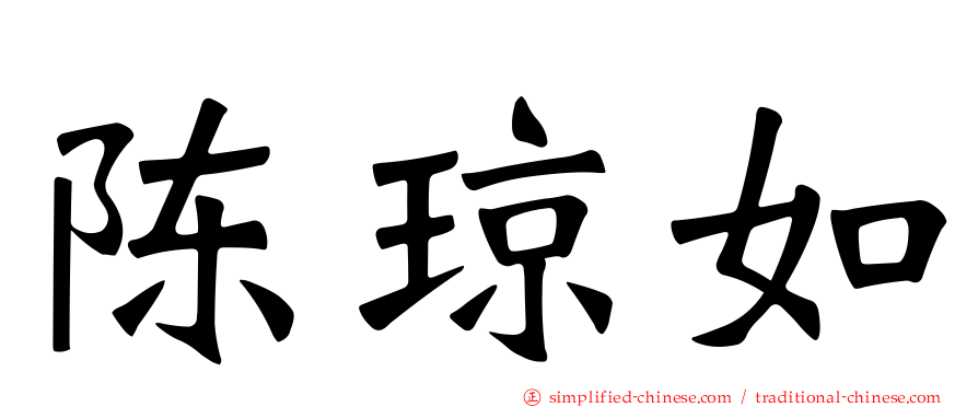 陈琼如