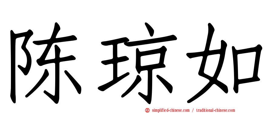 陈琼如