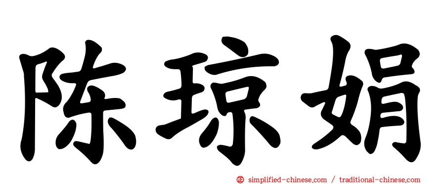 陈琼娟