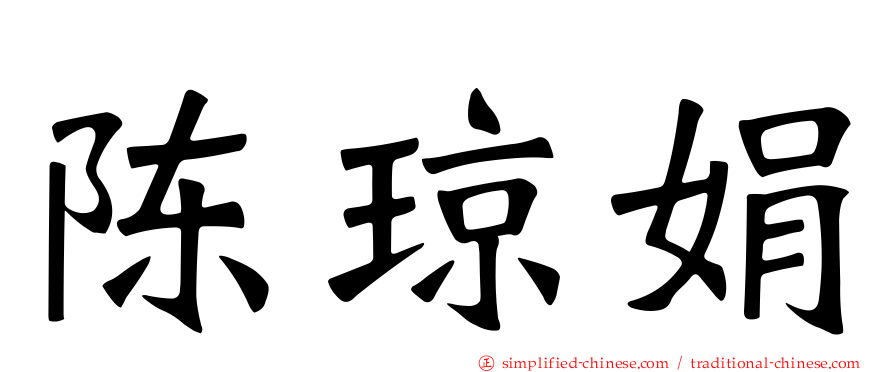陈琼娟