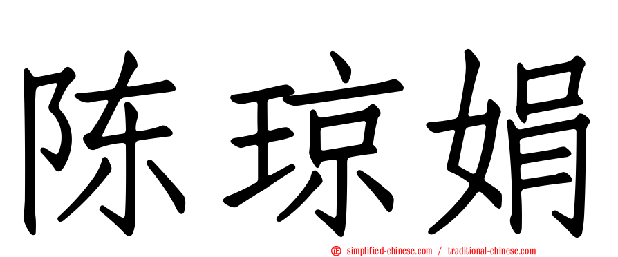 陈琼娟