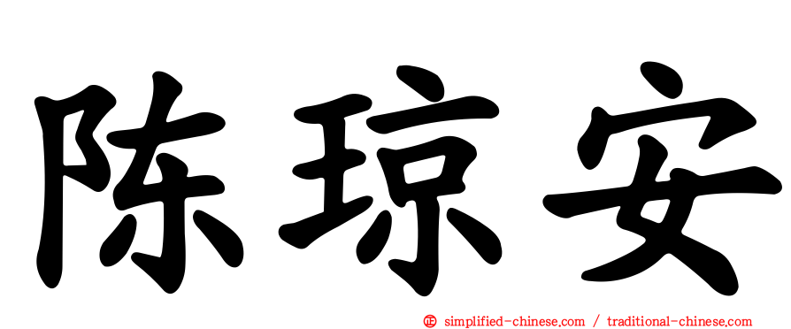 陈琼安