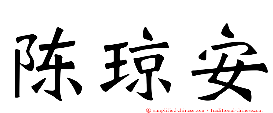 陈琼安