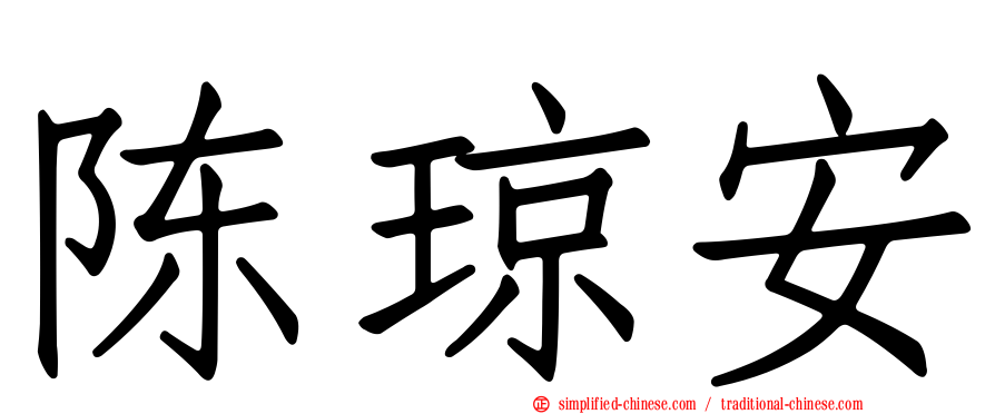 陈琼安