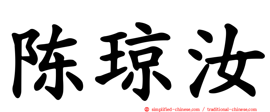 陈琼汝