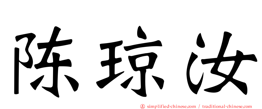 陈琼汝