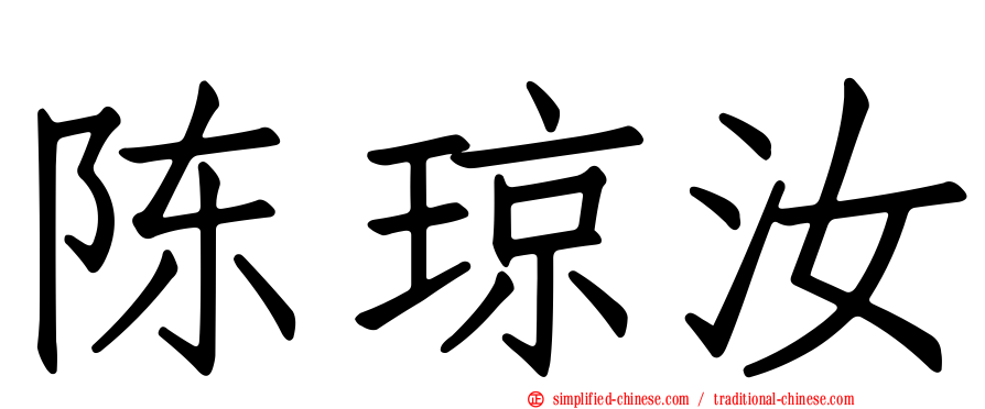 陈琼汝
