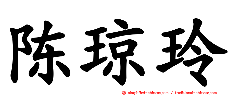 陈琼玲