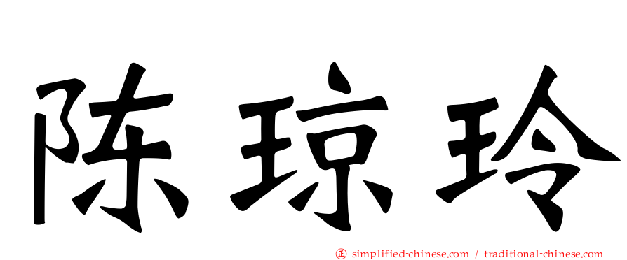 陈琼玲