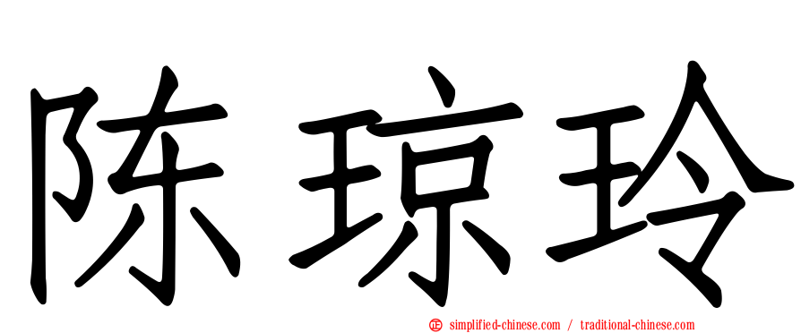 陈琼玲