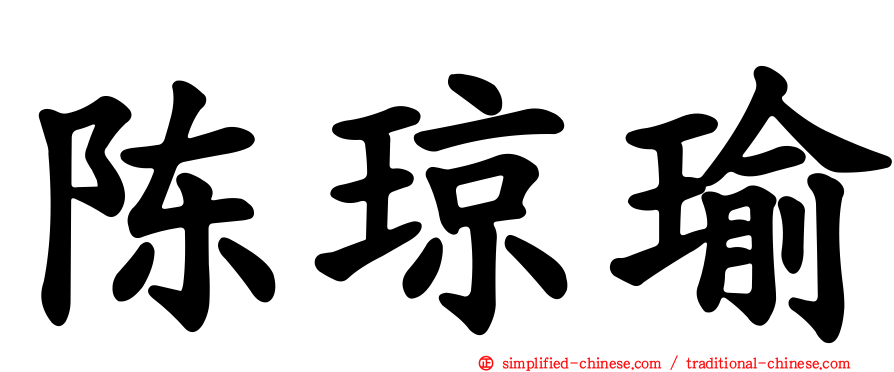 陈琼瑜