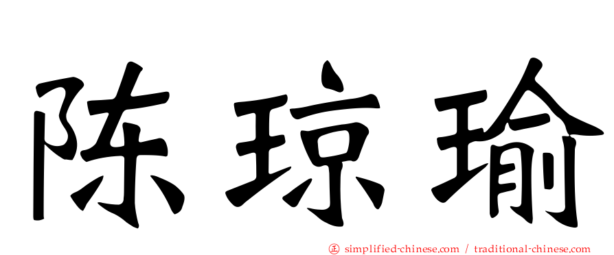 陈琼瑜