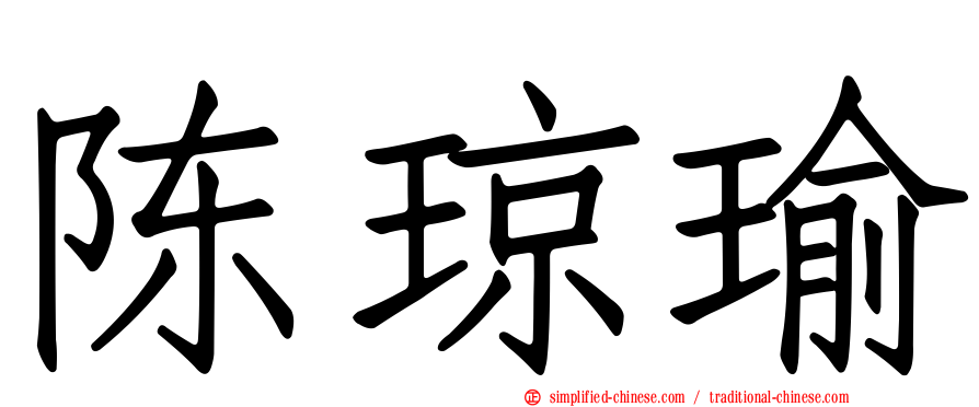 陈琼瑜