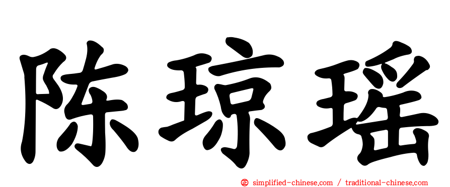 陈琼瑶