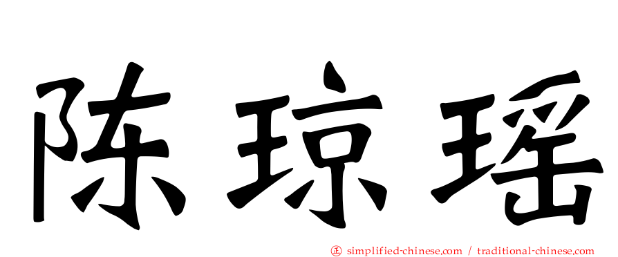 陈琼瑶