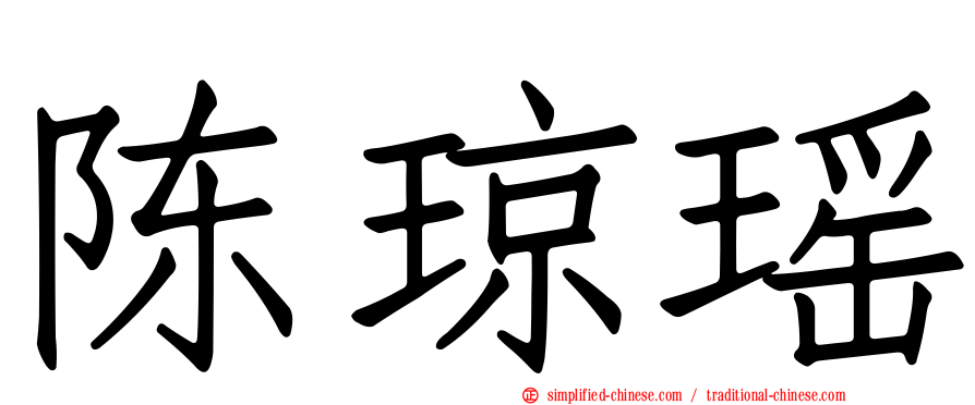 陈琼瑶