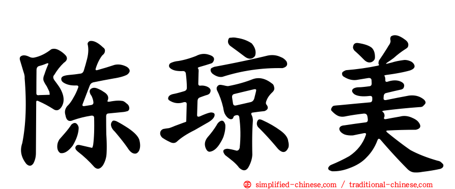 陈琼美