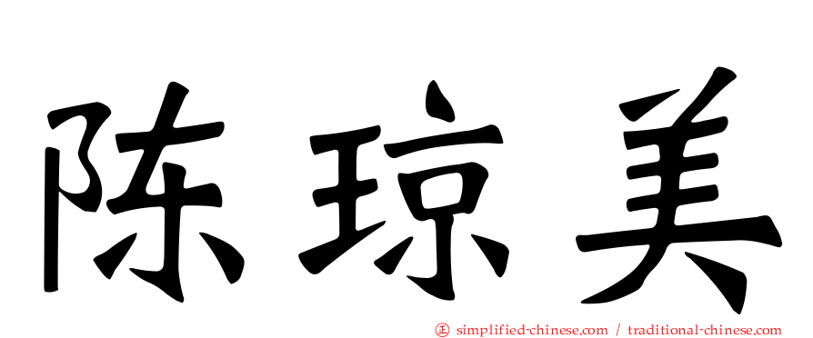 陈琼美