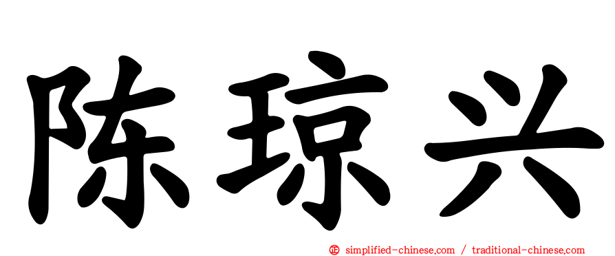 陈琼兴