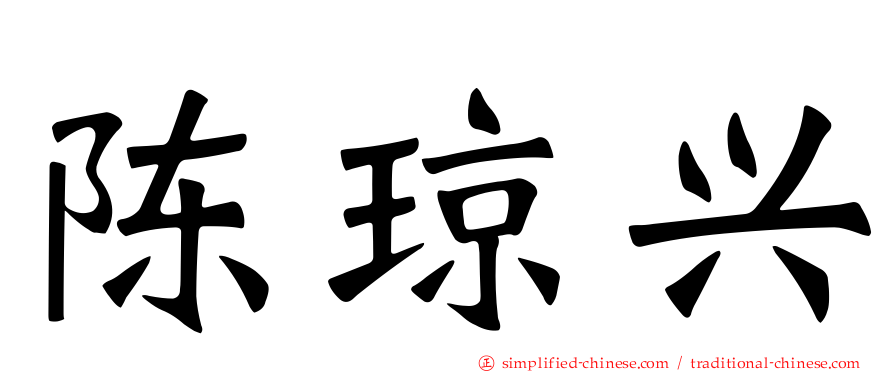 陈琼兴