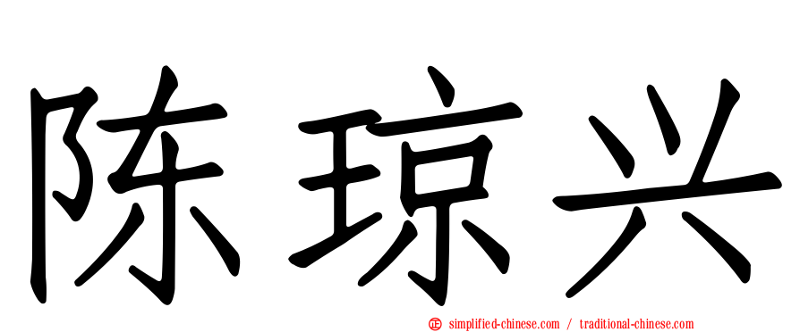 陈琼兴