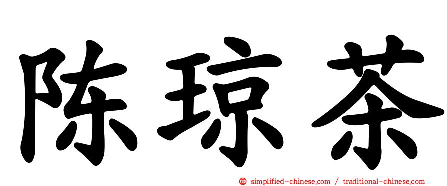 陈琼茶