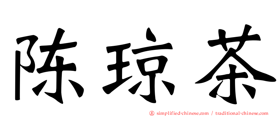 陈琼茶