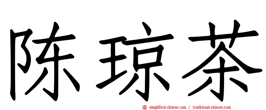 陈琼茶